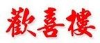 歡喜樓