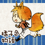 橘子色物語