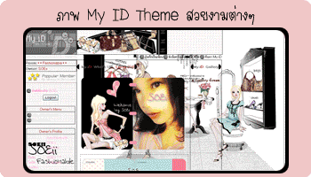  ภาพ My ID Theme สวยงามทั้งหลายจากทั่วทุกมุมของเด็กดี... By SOEii ~*