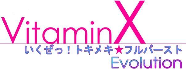 ７．２０「夜」VitaminX ～いくぜっ！トキメキ★フルバースト Evolution～